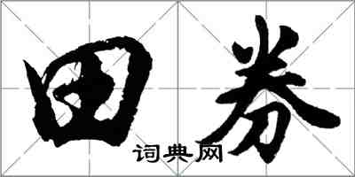 胡問遂田券行書怎么寫