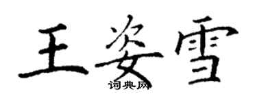 丁謙王姿雪楷書個性簽名怎么寫