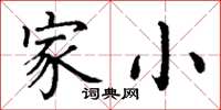 丁謙家小楷書怎么寫