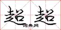 龐中華超超行書怎么寫