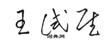 駱恆光王試慰草書個性簽名怎么寫