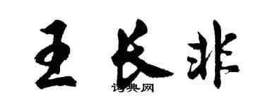 胡問遂王長非行書個性簽名怎么寫