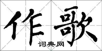 翁闓運作歌楷書怎么寫