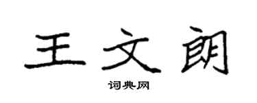 袁強王文朗楷書個性簽名怎么寫