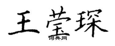 丁謙王瑩琛楷書個性簽名怎么寫