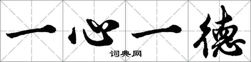 胡問遂一心一德行書怎么寫