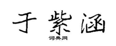 袁強於紫涵楷書個性簽名怎么寫