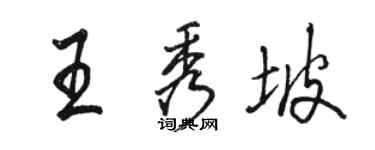 駱恆光王秀坡行書個性簽名怎么寫