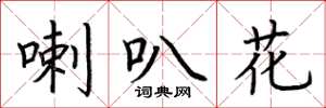 荊霄鵬喇叭花楷書怎么寫