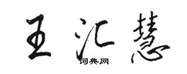 駱恆光王匯慧行書個性簽名怎么寫