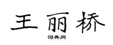 袁強王麗橋楷書個性簽名怎么寫