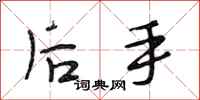 段相林後手行書怎么寫