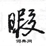 王旻寫的硬筆行書暇