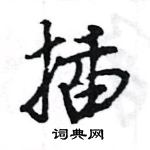 王旻寫的硬筆行書插