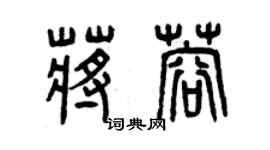 曾慶福蔣蓉篆書個性簽名怎么寫