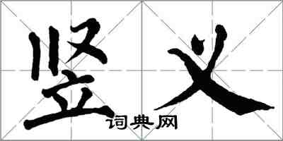 翁闓運豎義楷書怎么寫