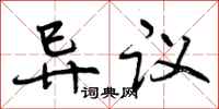曾慶福異議行書怎么寫