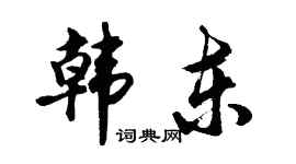 胡問遂韓東行書個性簽名怎么寫