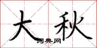 荊霄鵬大秋楷書怎么寫