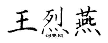 丁謙王烈燕楷書個性簽名怎么寫