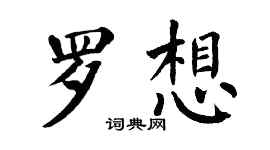 翁闓運羅想楷書個性簽名怎么寫