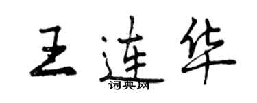 曾慶福王連華行書個性簽名怎么寫