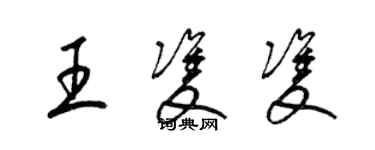 梁錦英王雙雙草書個性簽名怎么寫