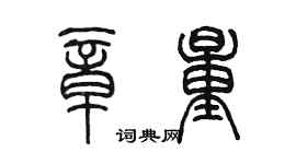陳墨章量篆書個性簽名怎么寫