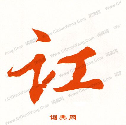 諸草書書法_諸字書法_草書字典