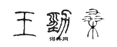 陳聲遠王勁桑篆書個性簽名怎么寫