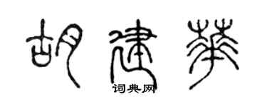 陳聲遠胡建華篆書個性簽名怎么寫