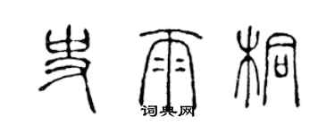 陳聲遠史雨桐篆書個性簽名怎么寫