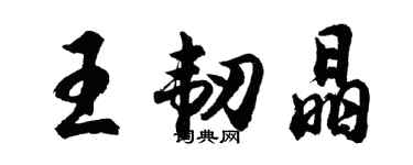 胡問遂王韌晶行書個性簽名怎么寫