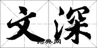 胡問遂文深行書怎么寫