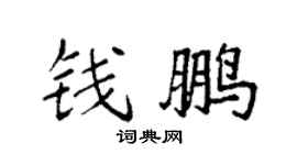 袁強錢鵬楷書個性簽名怎么寫