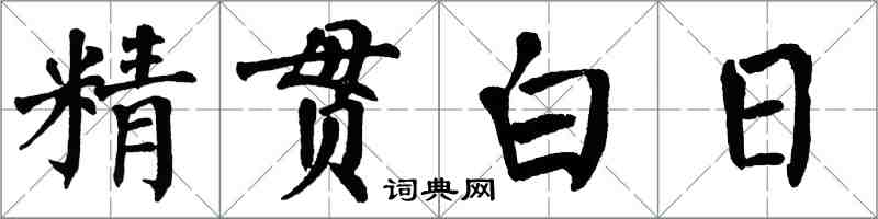 翁闓運精貫白日楷書怎么寫