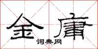 范連陞金庸隸書怎么寫