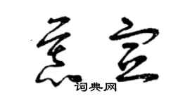 曾慶福慕宣草書個性簽名怎么寫