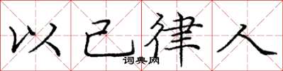 龐中華以己律人楷書怎么寫