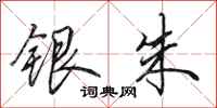 田英章銀硃行書怎么寫