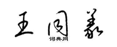 梁錦英王同義草書個性簽名怎么寫