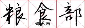 糧食部怎么寫好看