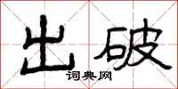 曾慶福出破隸書怎么寫