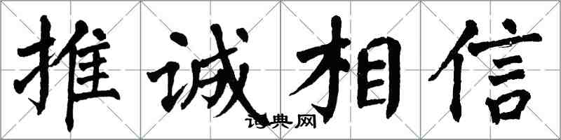 翁闓運推誠相信楷書怎么寫