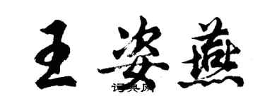 胡問遂王姿燕行書個性簽名怎么寫