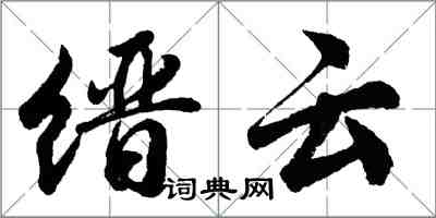 胡問遂縉雲行書怎么寫