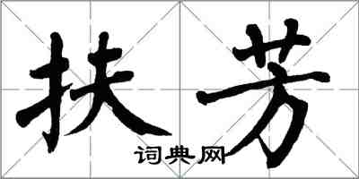 翁闓運扶芳楷書怎么寫