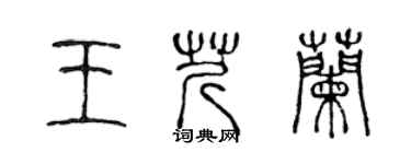 陳聲遠王芹蘭篆書個性簽名怎么寫