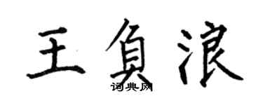 何伯昌王負浪楷書個性簽名怎么寫