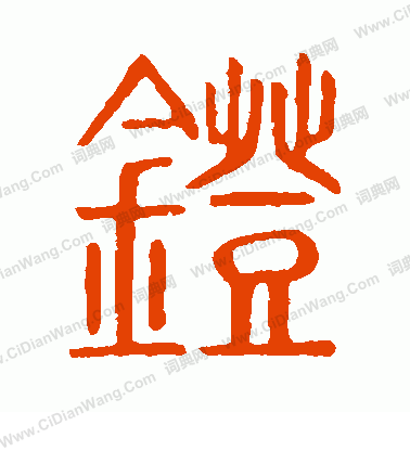 說文解字寫的鐙